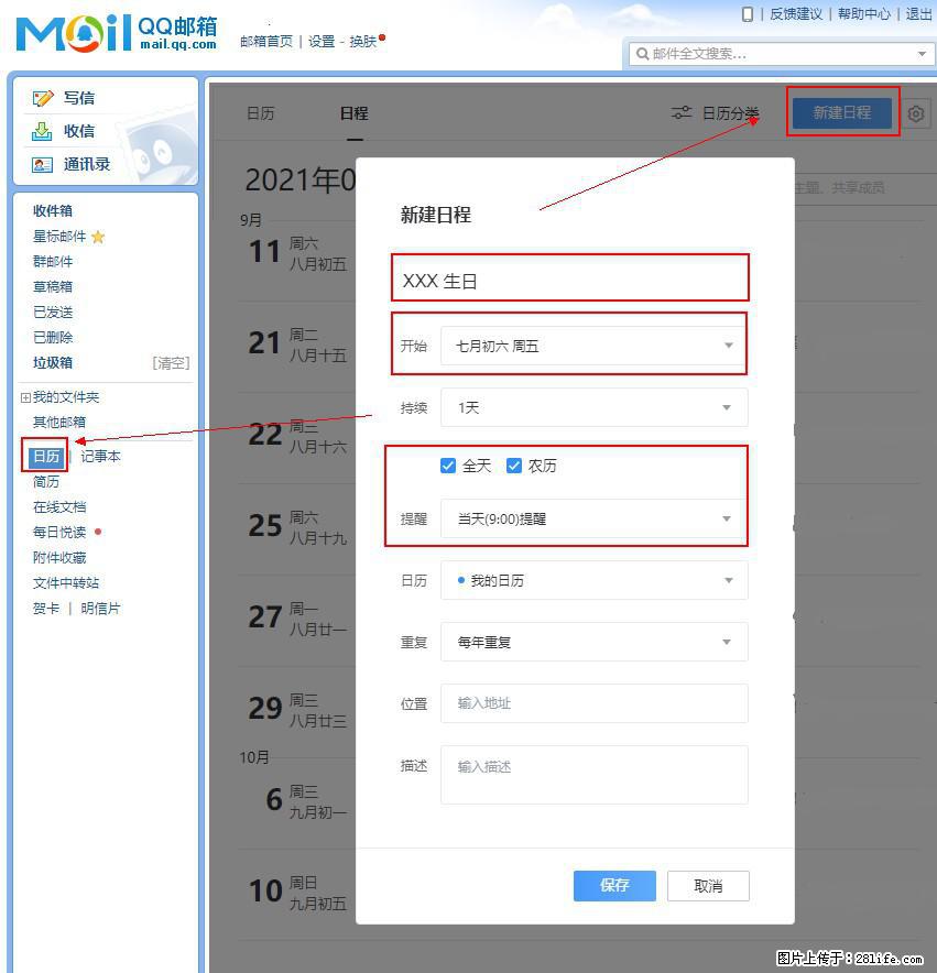 如何使用QQ邮箱中的日历提醒功能? - 生活百科 - 淮南生活社区 - 淮南28生活网 hn.28life.com