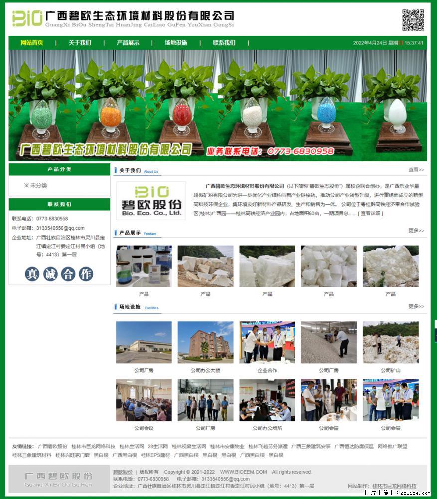 广西碧欧生态环境材料股份有限公司 www.bioeem.com - 网站推广 - 广告专区 - 淮南分类信息 - 淮南28生活网 hn.28life.com
