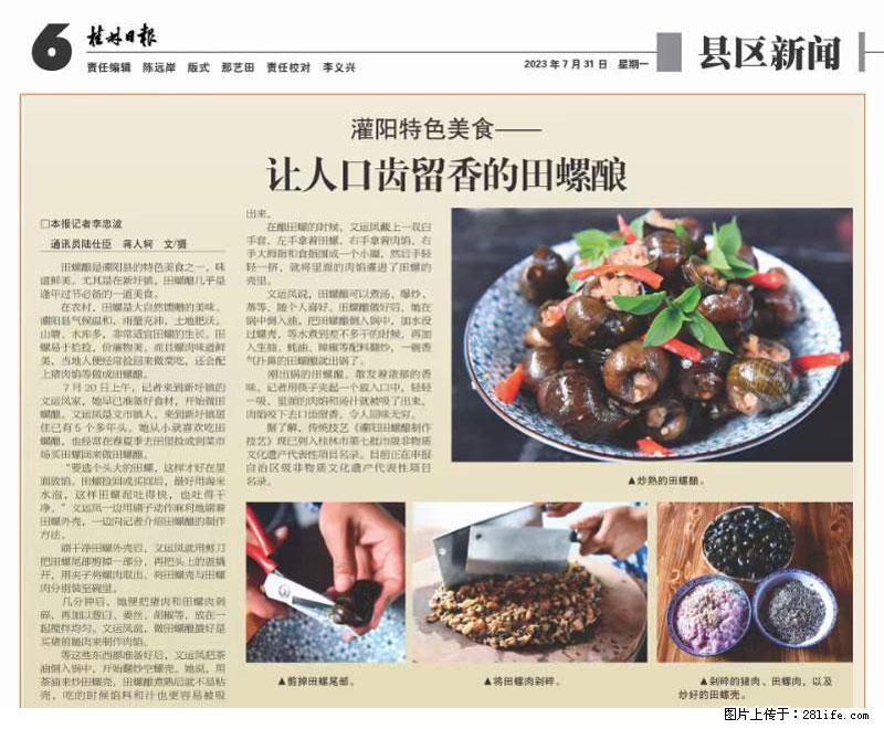 (舌尖上的乡村)灌阳:让人口齿留香的田螺酿 - 2023年07月31日 桂林日报第6版刊发 - 餐饮美食 - 饮食特产 - 淮南分类信息 - 淮南28生活网 hn.28life.com