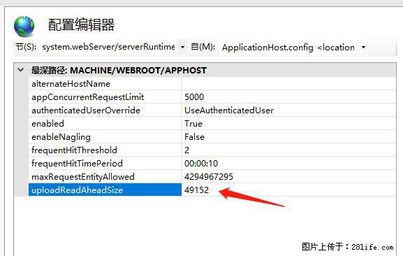 IIS7上传大文件报错：未显示页面，因为请求实体过大，HPPT状态码为413错误。 - 生活百科 - 淮南生活社区 - 淮南28生活网 hn.28life.com