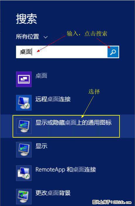 Windows 2012 r2 中如何显示或隐藏桌面图标 - 生活百科 - 淮南生活社区 - 淮南28生活网 hn.28life.com