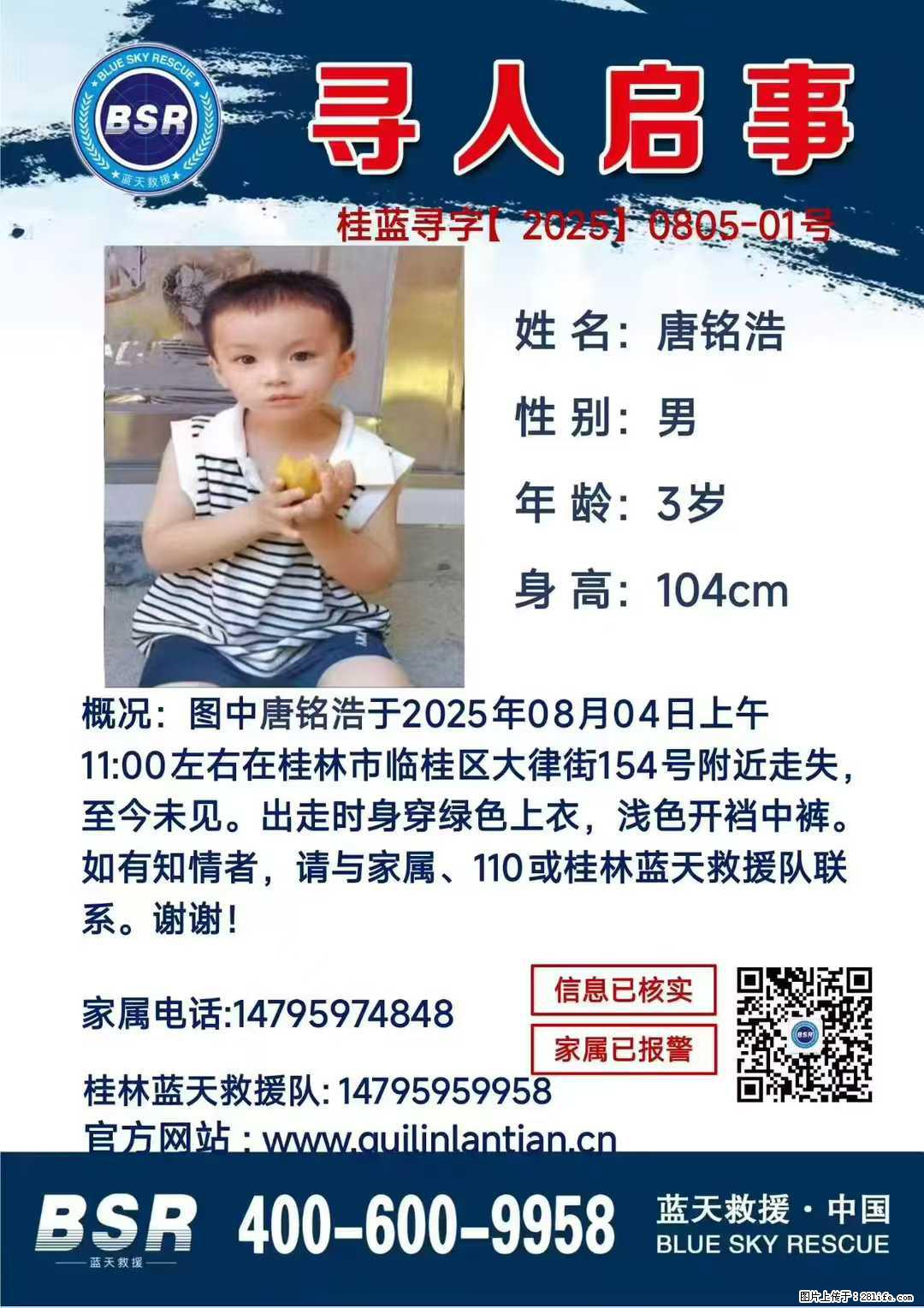 【寻人启事】图中唐铭浩于2025年08月04日上午11:00左右在桂林市临桂区大律街154号附近走失 - 其他广告 - 广告专区 - 淮南分类信息 - 淮南28生活网 hn.28life.com
