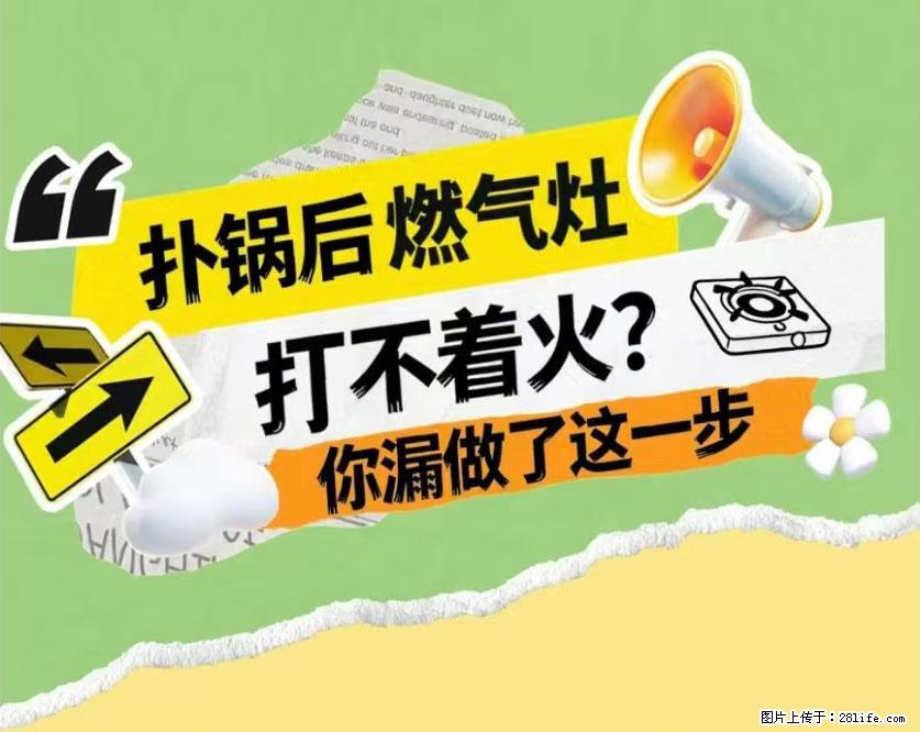 煲汤煮面时，溢锅了，清理干净后，燃气灶却一直点不着火怎么办？ - 家居生活 - 淮南生活社区 - 淮南28生活网 hn.28life.com