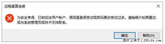 阿里云远程连接云服务器，老是提示“为安全考虑，已锁定该用户帐户”解决方案 - 生活百科 - 淮南生活社区 - 淮南28生活网 hn.28life.com