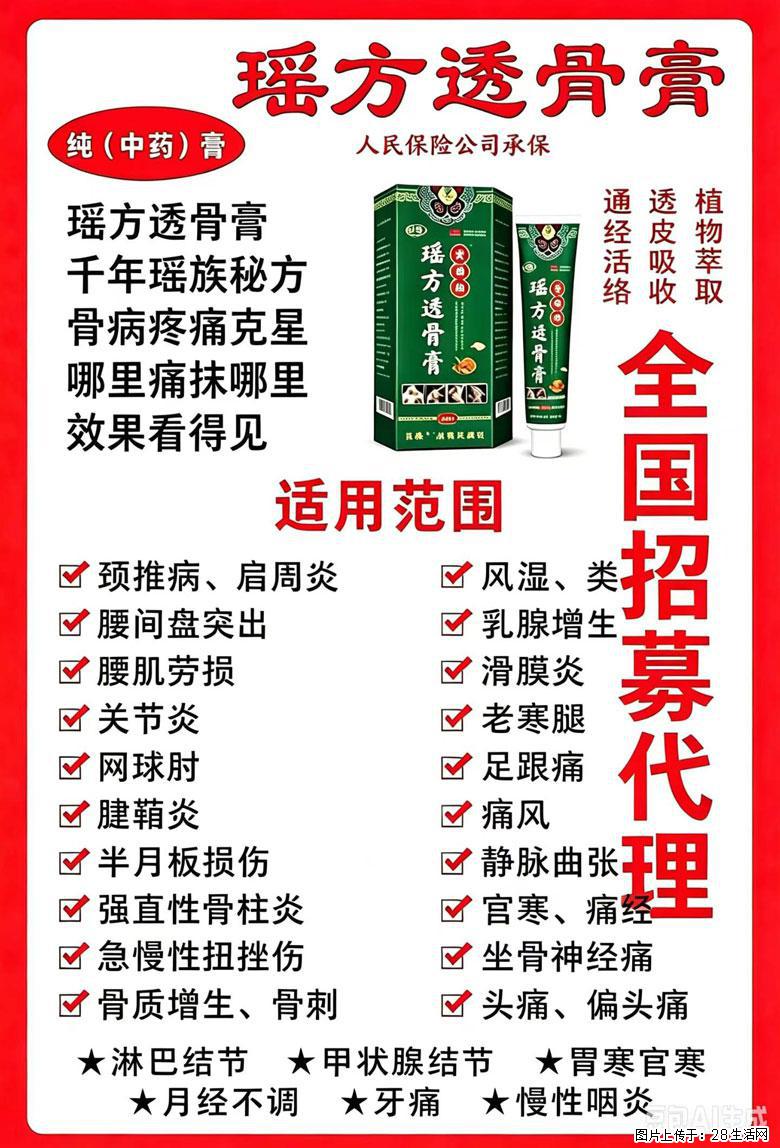 【瑶方透骨膏】一支有温度的好膏！让天下父母少点疼痛！批发零售！全国招募代理！ - 其他广告 - 广告专区 - 淮南分类信息 - 淮南28生活网 hn.28life.com