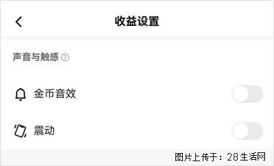 如何设置【快手】在收金币时，不发出金币音效、不振动？ - 生活百科 - 淮南生活社区 - 淮南28生活网 hn.28life.com