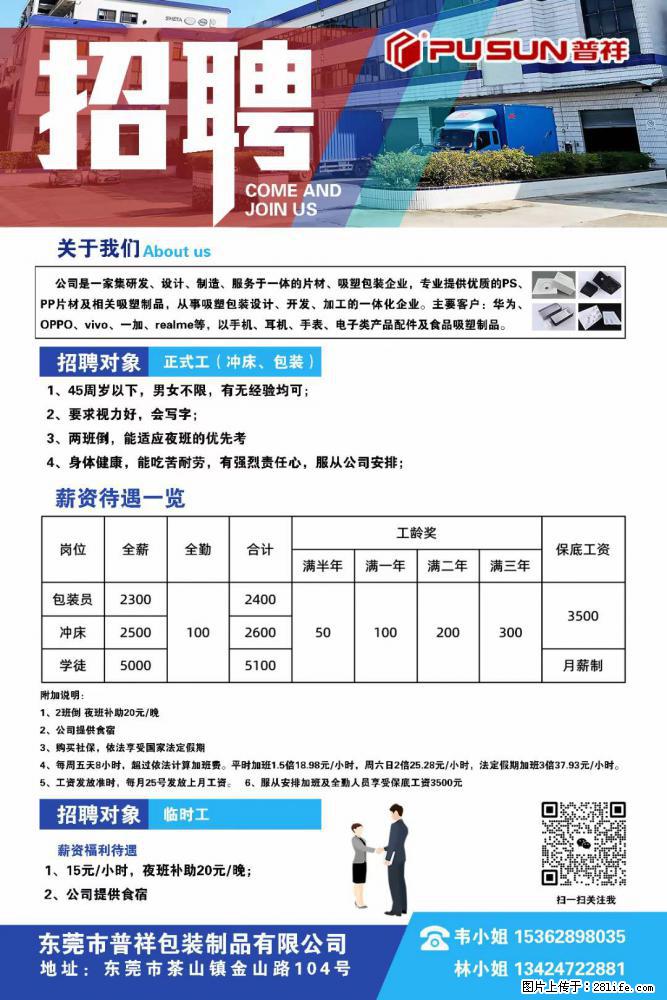 【东莞市普祥包装制品有限公司】招聘 正式工(包装、冲床、学徒)、临时工 - 电子/通信/技术 - 招聘求职 - 淮南分类信息 - 淮南28生活网 hn.28life.com