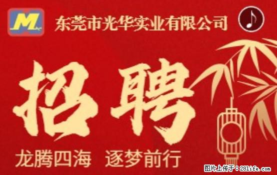 【东莞市光华实业有限公司】招聘各岗位若干名 - 生产/质控/能源 - 招聘求职 - 淮南分类信息 - 淮南28生活网 hn.28life.com