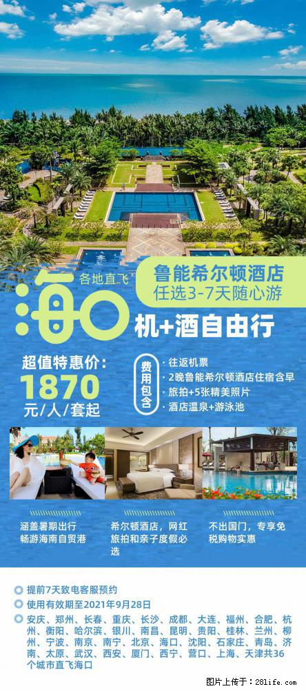 【蜗蜗游】暑期倾情奉献： 全国各地直飞海口、三亚，3-7天任选入住时间，多家热门酒店任选 - 游山玩水 - 淮南生活社区 - 淮南28生活网 hn.28life.com