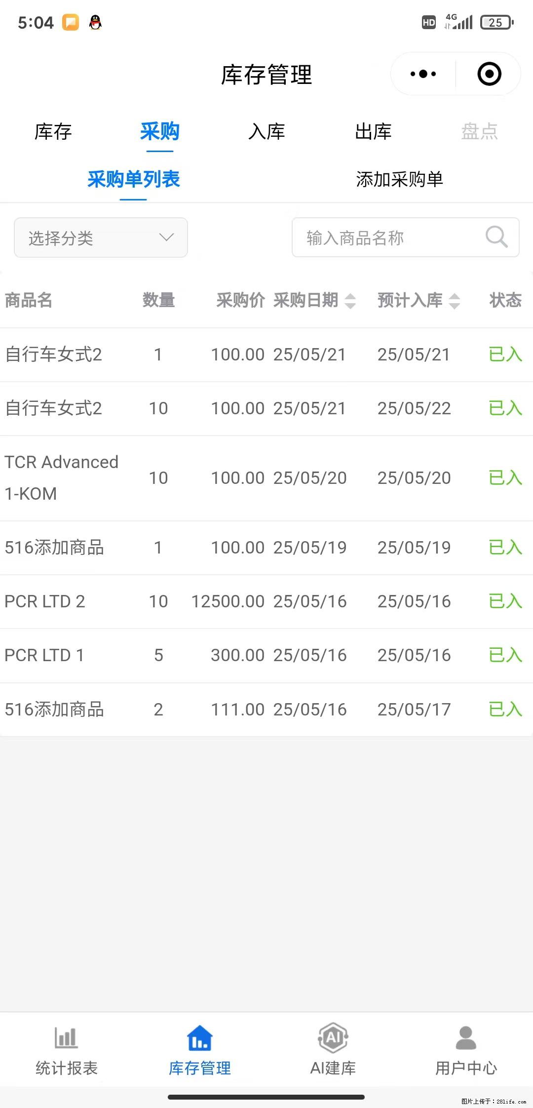 免费的库存管理小程序，欢迎使用 - 网站推广 - 广告专区 - 淮南分类信息 - 淮南28生活网 hn.28life.com