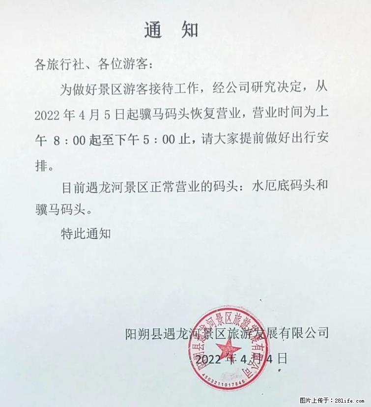 桂林市阳朔县遇龙河景区发布通知,从2022年4月5日起,骥马码头恢复营业。 - 淮南生活资讯 - 淮南28生活网 hn.28life.com