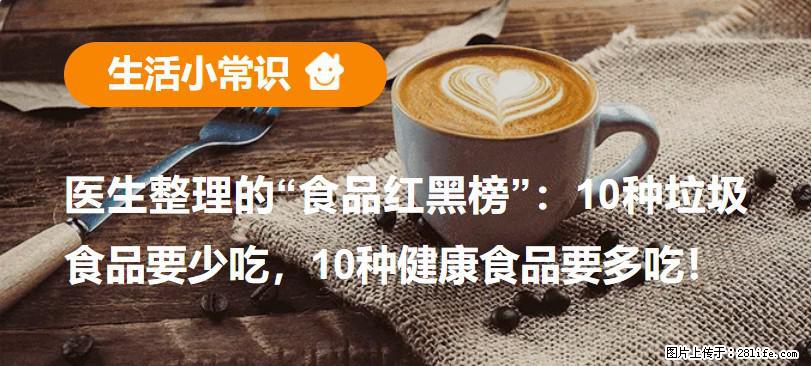 【生活小常识】医生整理的“食品红黑榜”:10种垃圾食品要少吃,10种健康食品要多吃! - 淮南生活资讯 - 淮南28生活网 hn.28life.com