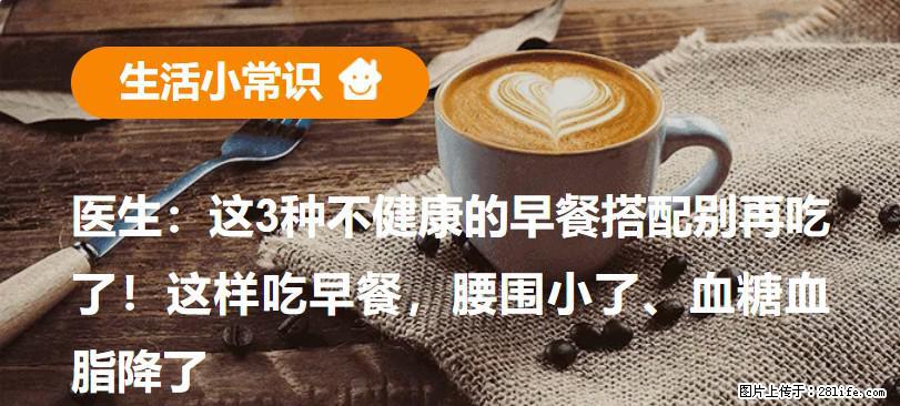 医生：这3种不健康的早餐搭配别再吃了！这样吃早餐，腰围小了、血糖血脂降了 - 淮南生活资讯 - 淮南28生活网 hn.28life.com