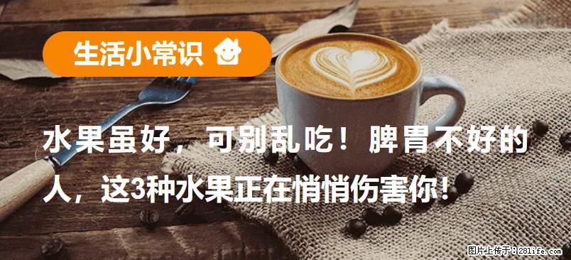 水果虽好，可别乱吃！脾胃不好的人，这3种水果正在悄悄伤害你！ - 淮南生活资讯 - 淮南28生活网 hn.28life.com