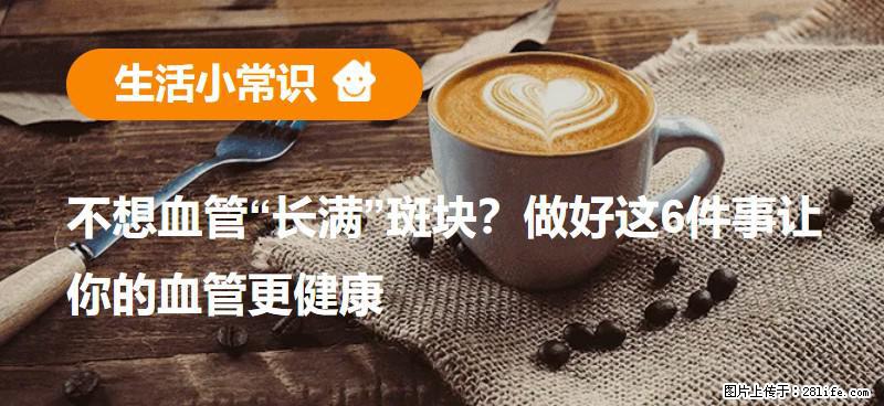 不想血管“长满”斑块？做好这6件事让你的血管更健康 - 淮南生活资讯 - 淮南28生活网 hn.28life.com