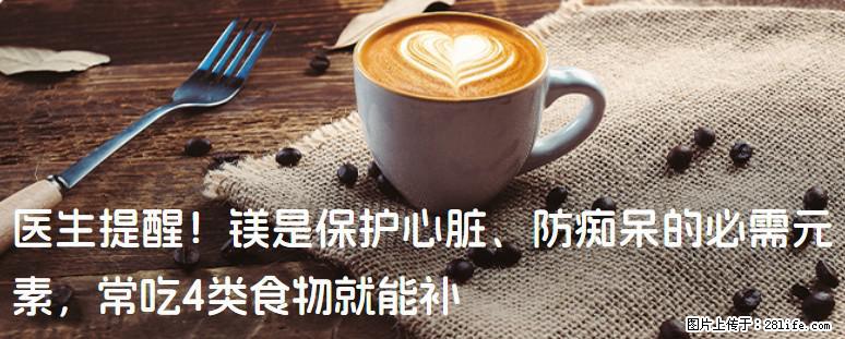 医生提醒！镁是保护心脏、防痴呆的必需元素，常吃4类食物就能补 - 淮南生活资讯 - 淮南28生活网 hn.28life.com