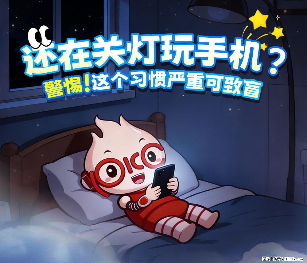 【健康科普】还在关灯玩手机？警惕！这个习惯严重可致盲！ - 淮南生活资讯 - 淮南28生活网 hn.28life.com