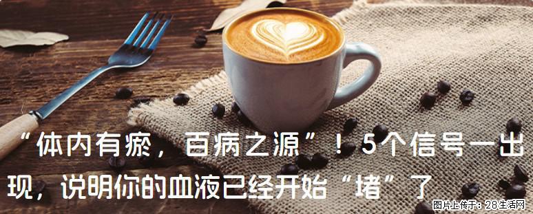 “体内有瘀,百病之源”!5个信号一出现,说明你的血液已经开始“堵”了 - 淮南生活资讯 - 淮南28生活网 hn.28life.com